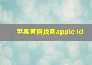 苹果官网找回apple id